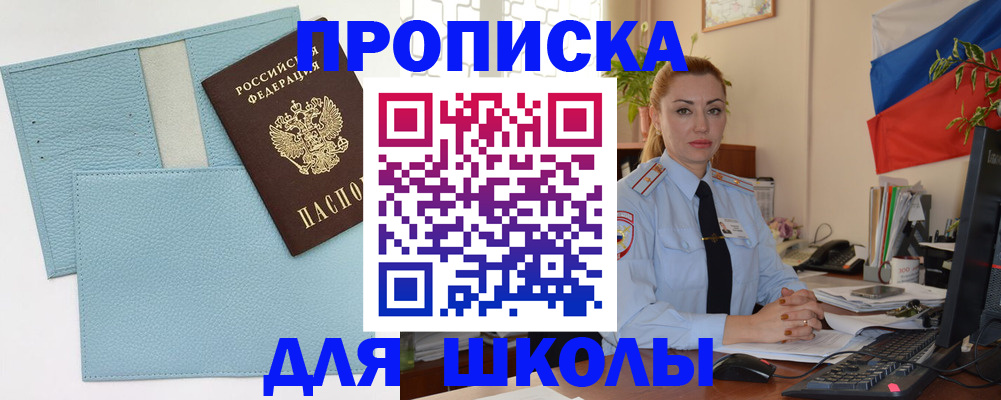 временная регистрация для школы в Щёлкино
